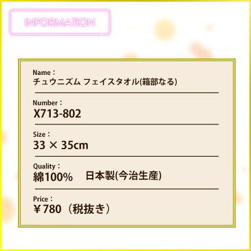 【チュウニズム】イロドリミドリ 箱部なる フェイスタオル 日本製(今治生産)【SEGA】