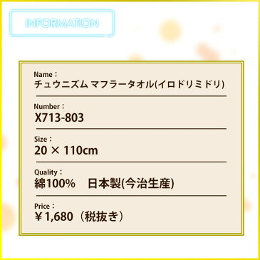 【チュウニズム】イロドリミドリ マフラータオル キャラクター シルエット 日本製(今治生産)【SEGA】