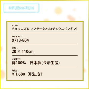 【チュウニズム】マフラータオル チュウニペンギン 日本製(今治生産)【SEGA】