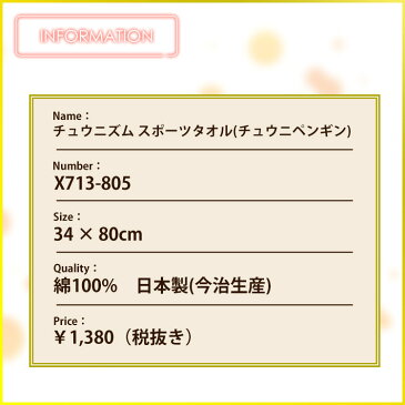 【チュウニズム】チュウニペンギン スポーツタオル 日本製(今治生産)【SEGA】