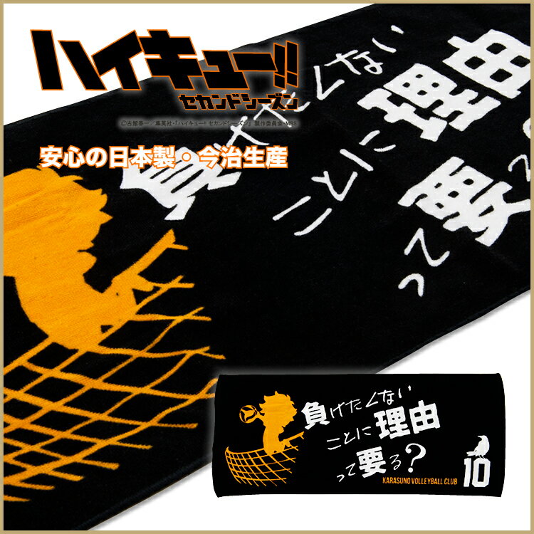 楽天市場 ハイキュー 公式ライセンス商品 スポーツタオル 日向翔陽 名言 日本製 今治生産 キャラクター アニメ マンガ 漫画 グッズ バレーボール スポーツ コッカ 生地 Kokka Online Shop