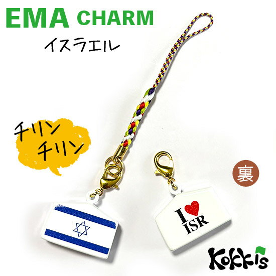樂天商城 - イスラエル 国旗 絵馬 鈴 チャーム ストラップ 【 EMA charm 】　　（ 世界の 国旗 ・ 選べる 根付け 紐 ストラップ 付き)