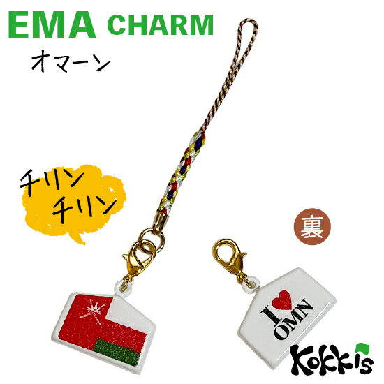 オマーン 国旗 絵馬 鈴 チャーム ストラップ 【 EMA charm 】　　（ 世界の 国旗 ・ 選べる 根付け 紐 ストラップ 付き )