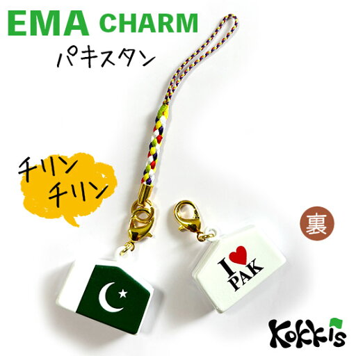 パキスタン (PAK) 国旗 絵馬 鈴 チャーム ストラップ 【 EMA charm 】 ( 世界の 国旗 ・ 選べる 根付け 紐 ストラップ 付き) パキスタン (PAK) 国旗 絵馬 鈴 チャーム ストラップ 【 EMA charm 】 ( 世界の 国旗 ・ 選べる 根付け 紐 ストラップ 付き)