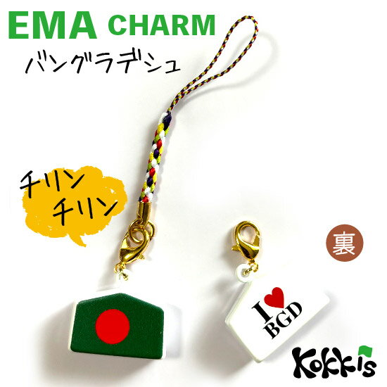 バングラデシュ 国旗 / 絵馬 鈴 チャーム ストラップ 【 EMA charm 】　　（ 世界の 国旗 ・ 選べる 根付け 紐 ストラップ 付き)