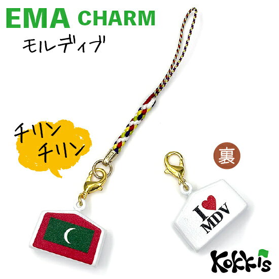 樂天商城 - モルディブ 国旗 / 絵馬 鈴 チャーム ストラップ 【 EMA charm 】　　（ 世界の 国旗 ・ 選べる 根付け 紐 ストラップ 付き)