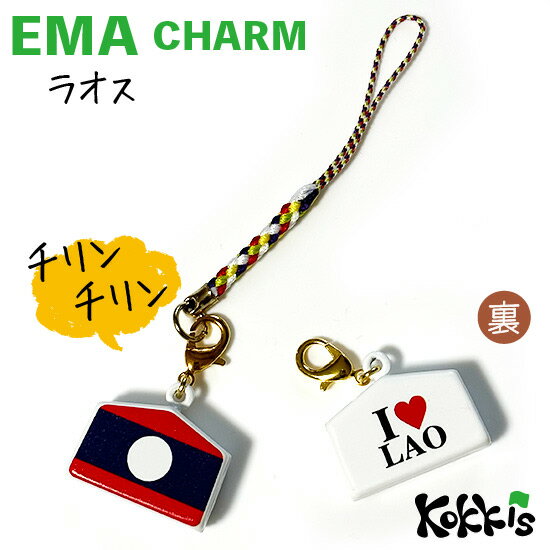 ラオス 国旗 絵馬 鈴 チャーム ストラップ 【 EMA charm 】　　（ 世界の 国旗 ・ 選べる 根付け 紐 ストラップ付き )