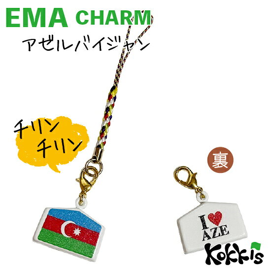 アゼルバイジャン 国旗 / 絵馬 鈴 チャーム ストラップ 【 EMA charm 】　　（ 世...