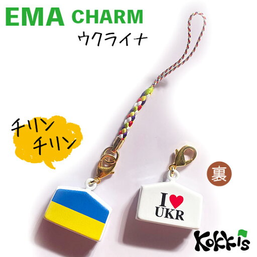 ウクライナ (UKR) 国旗 絵馬 鈴 チャーム ストラップ 【 EMA charm 】 ( 世界の 国旗 ・ 選べる 根付け 紐 ストラップ 付き) ウクライナ (UKR) 国旗 絵馬 鈴 チャーム ストラップ 【 EMA charm 】 ( 世界の 国旗 ・ 選べる 根付け 紐 ストラップ 付き)