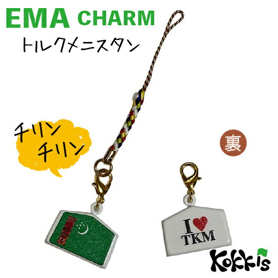 樂天商城 - トルクメニスタン 国旗 / 絵馬 鈴 チャーム ストラップ 【 EMA charm 】　　（ 世界の 国旗 ・ 選べる 根付け 紐 ストラップ 付き)
