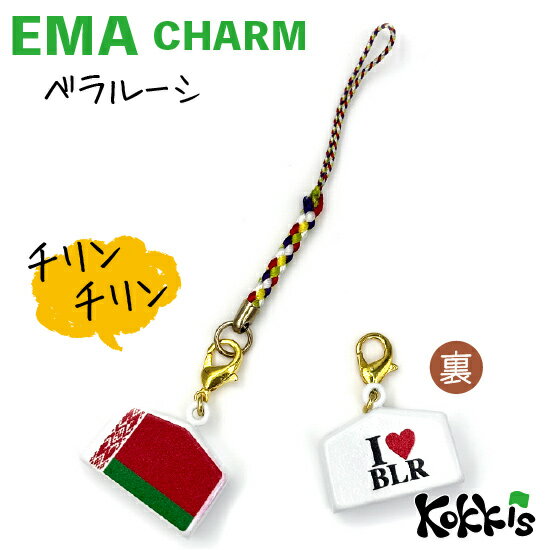 樂天商城 - ベラルーシ 国旗 / 絵馬 鈴 チャーム ストラップ 【 EMA charm 】　　（ 世界の 国旗 ・ 選べる 根付け 紐 ストラップ 付き)