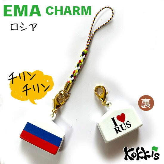 樂天商城 - ロシア 国旗 絵馬 鈴 チャーム ストラップ 【 EMA charm 】　　（ 世界の 国旗 ・ 選べる 根付け 紐 ストラップ 付き)