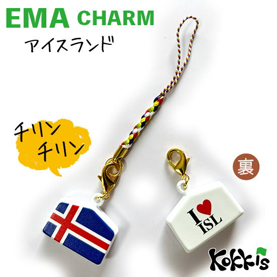 アイスランド 国旗 絵馬 鈴 チャーム ストラップ 【 EMA charm 】　　（ 世界の 国旗 ・ 選べる 根付け紐 ストラップ付き)