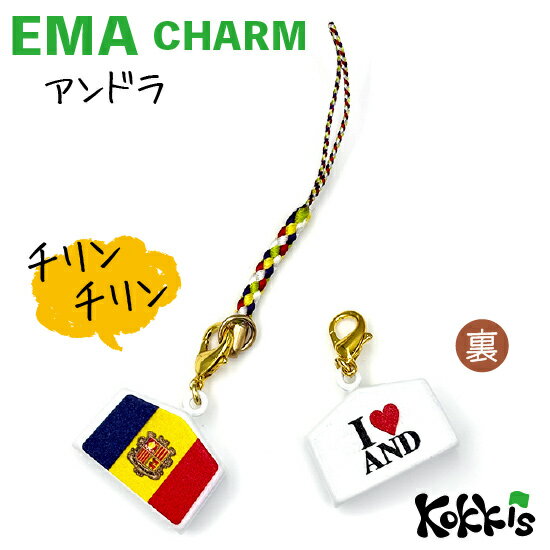 アンドラ 国旗 / 絵馬 鈴 チャーム ストラップ 【 EMA charm 】　　（ 世界の 国旗 ・ 選べる 根付け 紐 ストラップ 付き)
