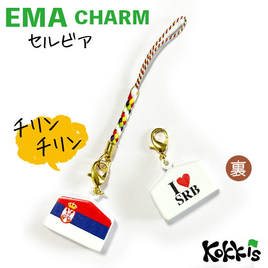 セルビア 国旗 絵馬 鈴 チャーム ストラップ 【 EMA charm 】　　（ 世界の 国旗 ・ 選べる 根付け紐 ストラップ付き)
