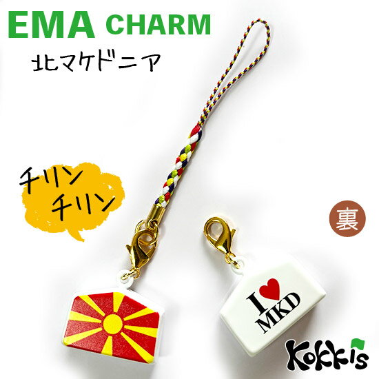 北 マケドニア 国旗 絵馬 鈴 チャーム ストラップ 【 EMA charm 】　　（ 世界の 国旗 ・ 選べる 根付け紐 ストラップ付き)