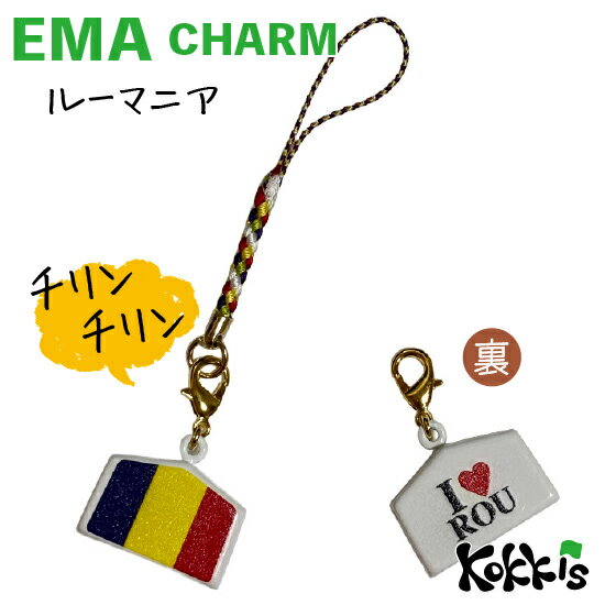 樂天商城 - ルーマニア 国旗 / 絵馬 鈴 チャーム ストラップ 【 EMA charm 】　　（ 世界の 国旗 ・ 選べる 根付け紐 ストラップ付き)