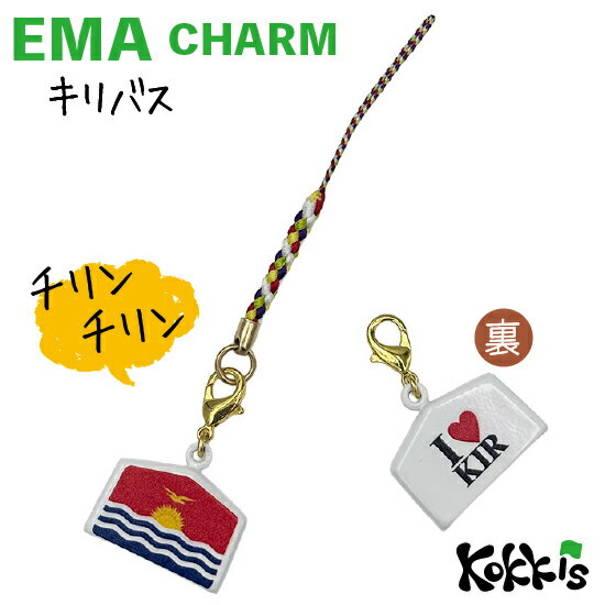 樂天商城 - キリバス 国旗 / 絵馬 鈴 チャーム ストラップ 【 EMA charm 】　　（ 世界の 国旗 ・ 選べる 根付け 紐 ストラップ 付き)