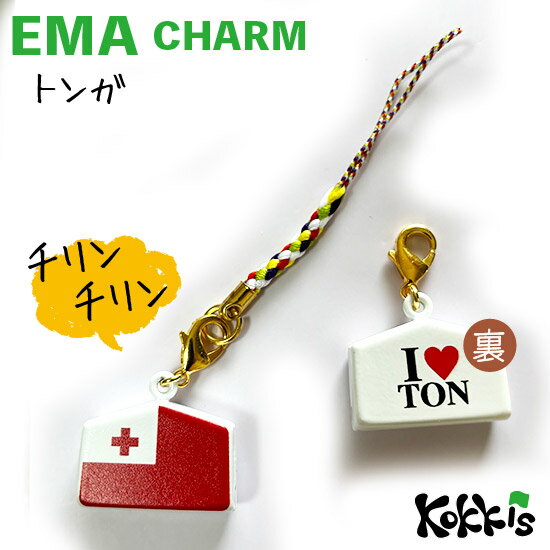 トンガ 国旗 絵馬 鈴 チャーム ストラップ 【 EMA charm 】　　（ 世界の 国旗 ・ 選べる 根付け 紐 ス..