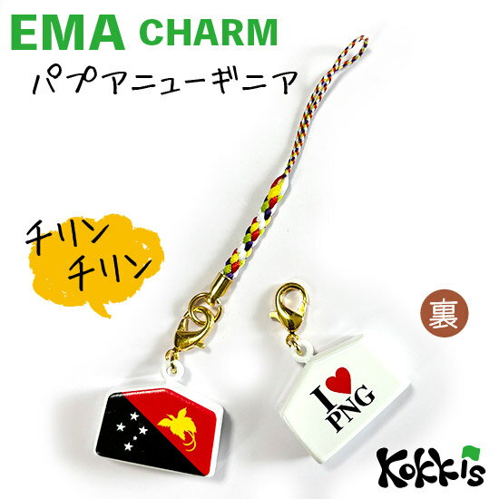 パプアニューギニア 国旗 絵馬 鈴 チャーム ストラップ 【 EMA charm 】　　（ 世界の 国旗 ・ 選べる 根付け 紐 ストラップ 付き)