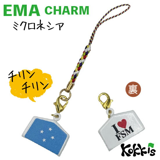 ミクロネシア国旗の絵馬鈴チャーム。 裏面はシンプルなテキスト・デザイン♪ 選べる根付けストラップ！ 仕様： ■サイズ　約27mmx24mmx10mm ■素材　真鍮 ■Made in JAPAN サッカー、ワールドカップ、各種大会・試合等など、 各種スポーツの応援グッズとしても大人気☆ 【よく検索されているキーワード】 絵馬　鈴　お土産　土産物　日本土産 海外赴任　留学　海外出張　移住　海外旅行　海外赴任 JAPAN　ストラップ　チャーム　キーホルダー 国旗　世界の国旗　FLAG 応援　グッズ メール便　ネコポス　ミクロネシア国旗 絵馬鈴チャーム 裏面はシンプルなテキスト・デザイン♪ 選べる根付けストラップ！ 仕様： ■サイズ　約27mmx24mmx10mm ■素材　真鍮　レーヨン ■Made in JAPAN