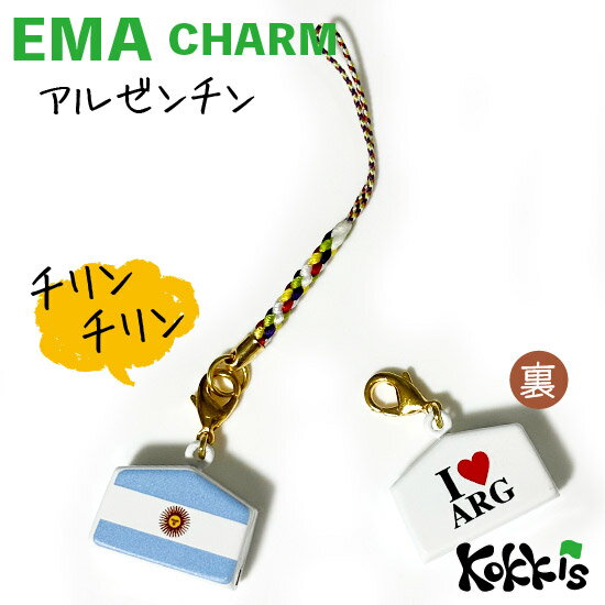 アルゼンチン 国旗 絵馬 鈴 チャーム ストラップ 【 EMA charm 】　　（ 世界の 国旗 ・ 選べる 根付け 紐 ストラップ 付き)