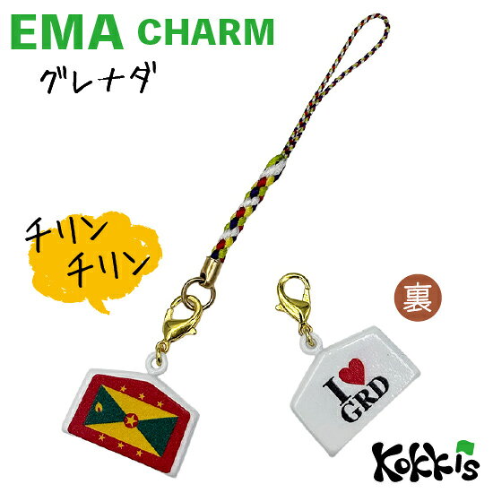 グレナダ 国旗 / 絵馬 鈴 チャーム ストラップ 【 EMA charm 】　　（ 世界の 国旗 ・ 選べる 根付け 紐 ストラップ付き )