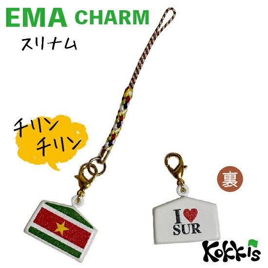 樂天商城 - スリナム 国旗 / 絵馬 鈴 チャーム ストラップ 【 EMA charm 】　　（ 世界の 国旗 ・ 選べる 根付け 紐 ストラップ 付き)