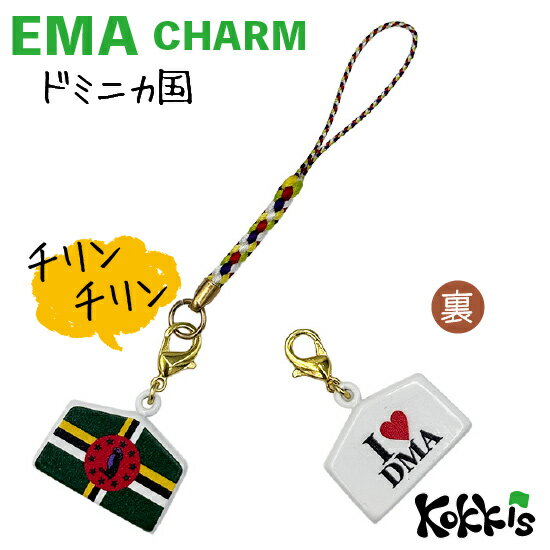 乐天商城 - ドミニカ 国旗 / 絵馬 鈴 チャーム ストラップ 【 EMA charm 】　　（ 世界の 国旗 ・ 選べる 根付け 紐 ストラップ 付き)