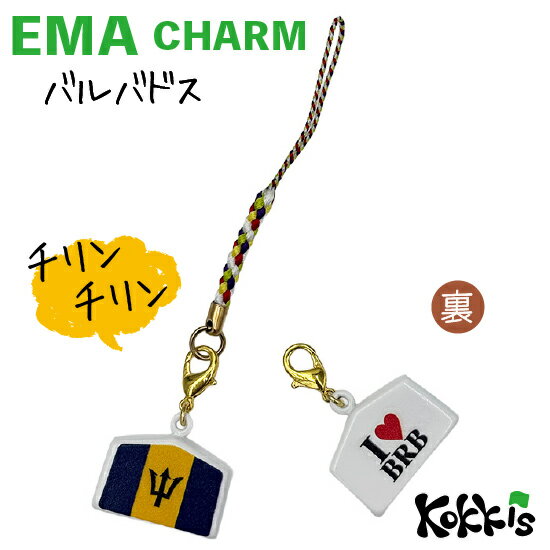 樂天商城 - バルバドス 国旗 / 絵馬 鈴 チャーム ストラップ 【 EMA charm 】　　（ 世界の 国旗 ・ 選べる 根付け 紐 ストラップ 付き)