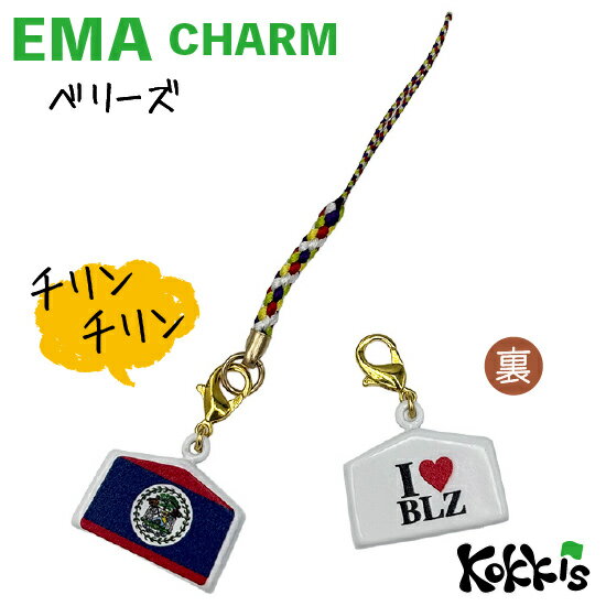 樂天商城 - ベリーズ 国旗 / 絵馬 鈴 チャーム ストラップ 【 EMA charm 】　　（ 世界の 国旗 ・ 選べる 根付け 紐 ストラップ付き )