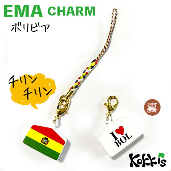 ボリビア 国旗 絵馬 鈴 チャーム ストラップ 【 EMA charm 】　　（ 世界の 国旗 ・ 選べる 根付け 紐 ストラップ 付き)