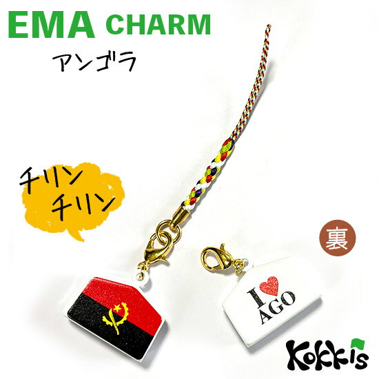 アンゴラ 国旗 絵馬 鈴 チャーム ストラップ 【 EMA charm 】　　（ 世界の 国旗 ・ 選べる 根付け紐 ..