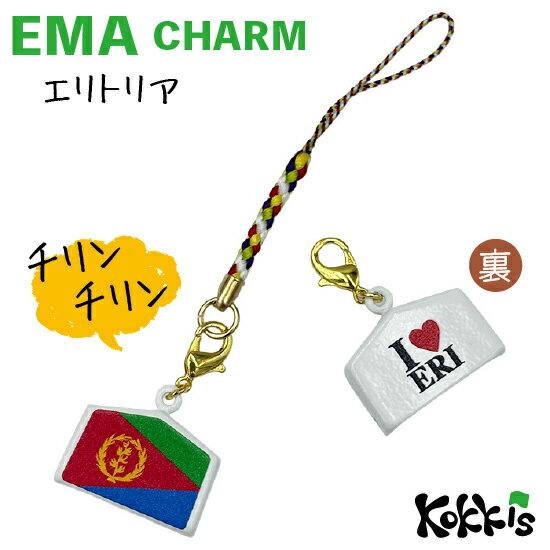 エリトリア 国旗 / 絵馬 鈴 チャーム ストラップ 【 EMA charm 】　　（ 世界の 国旗 ・ 選べる 根付け紐 ストラップ付き)