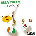 コートジボワール (CIV) 国旗 絵馬 鈴 チャーム ストラップ 【 EMA charm 】 ( 世界の 国旗 ・ 選べる 根付け紐 ストラップ付き)