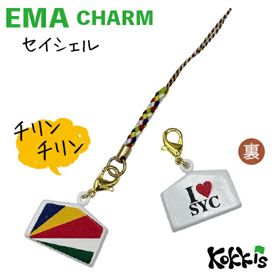 樂天商城 - セイシェル 国旗 / 絵馬 鈴 チャーム ストラップ 【 EMA charm 】　　（ 世界の 国旗 ・ 選べる 根付け紐 ストラップ付き) セーシェル 諸島