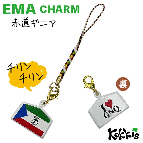 赤道ギニア 国旗 / 絵馬 鈴 チャーム ストラップ 【 EMA charm 】　　（ 世界の 国...