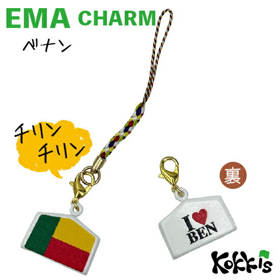 樂天商城 - ベナン 国旗 / 絵馬 鈴 チャーム ストラップ 【 EMA charm 】　　（ 世界の 国旗 ・ 選べる 根付け紐 ストラップ付き)