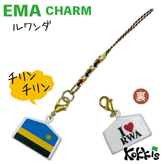 ルワンダ 国旗 / 絵馬 鈴 チャーム ストラップ 【 EMA charm 】　　（ 世界の 国旗 ・ 選べる 根付け紐 ストラップ付き)