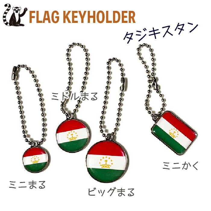 タジキスタン 国旗 の キーホルダー　 【 KOKKIS ミニまる & ミニかく シリーズ】　