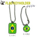 ブラジル 国旗 キーホルダー 【 KOKKIS ミニまる & ミニかく シリーズ】 ( 世界の 国旗 / ラグビー サッカー ワールドカップ 代表 応援 ...