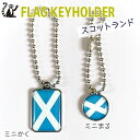 スコットランド キーホルダー 【 KOKKIS ミニまる & ミニかく シリーズ】 ( 世界の 国旗 / 四角 角形 / ラグビー サッカー ワールドカッ...