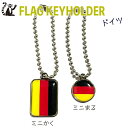 ドイツ 国旗 キーホルダー 【 KOKKIS ミニまる & ミニかく シリーズ】 ( 世界の 国旗 / 四角 角形 / ラグビー サッカー ワールドカップ 代...