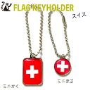 スイス 国旗 キーホルダー 【 KOKKIS ミニまる & ミニかく シリーズ】 ( 世界の 国旗 / 四角 角形 / ラグビー サッカー ワールドカップ ...