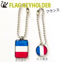フランス 国旗 キーホルダー 【 KOKKIS ミニまる & ミニかく シリーズ】 ( 世界の 国旗 / 丸 / ラグビー サッカー ワールドカップ 代表 ...