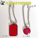 モロッコ 国旗 キーホルダー 【 KOKKIS ミニまる & ミニかく シリーズ】 ( 世界の 国旗 / 丸 / サッカー ワールドカップ 代表 応援 )