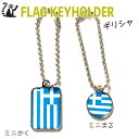 ギリシャ 国旗 キーホルダー 【 KOKKIS ミニまる & ミニかく シリーズ】 ( 世界の 国旗 / 四角 角形 / ラグビー サッカー ワールドカップ 代表 応援 ) (4)