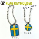 スウェーデン 国旗 キーホルダー 【 KOKKIS ミニまる & ミニかく シリーズ】 ( 世界の 国旗 / 丸 / ラグビー サッカー ワールドカップ 代...