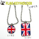 イギリス 国旗 キーホルダー 【 KOKKIS ミニまる & ミニかく シリーズ】 ( 世界の 国旗 / 丸 / ラグビー サッカー ワールドカップ 代表 ...