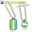 ウズベキスタン 国旗 キーホルダー 【 KOKKIS ミニまる & ミニかく シリーズ】 ( 世界の 国旗 / 四角 角形 / ラグビー サッカー ワール...